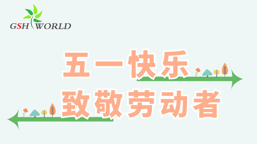 五一勞動節 - 心有所向,勞有所獲