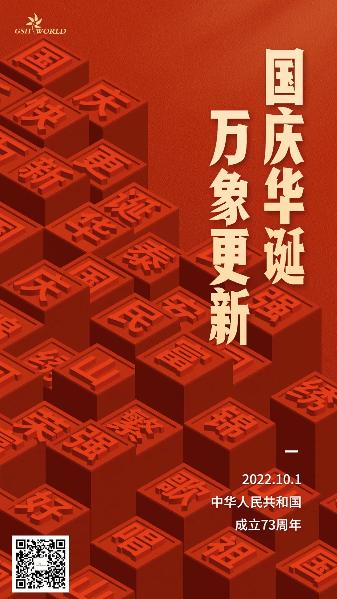 國慶 | 國慶華誕,萬象更新 國慶 | 國慶華誕,萬象更新