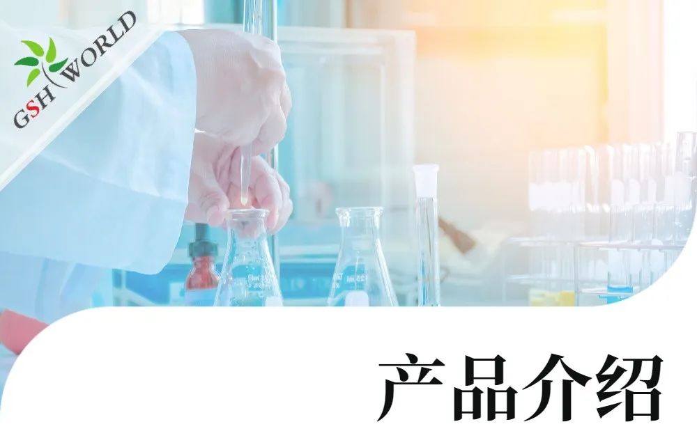 產(chǎn)品介紹 - 谷胱甘肽在食品領域的廣泛應用
