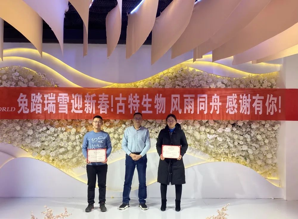 古特生物 優(yōu)秀干部與勞動模范