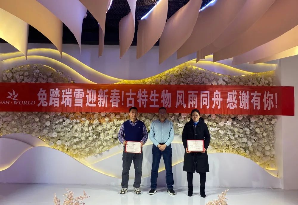 古特生物 優(yōu)秀干部與勞動模范