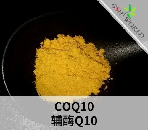 古特生物 輔酶Q10原料的概述和應(yīng)用