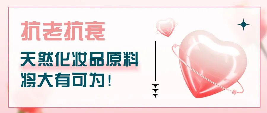 抗老抗衰,天然化妝品原料將大有可為!