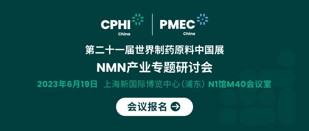 會議報名丨NMN產(chǎn)業(yè)專題研討會——成就逆齡神話,助推NMN在中國健康發(fā)展
