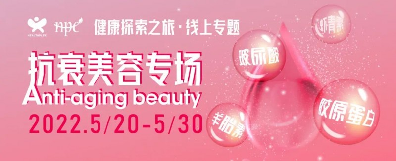 健康探索之旅抗衰美容專場來了 快速解決買家采購難題 健康探索之旅抗衰美容專場來了 快速解決買家采購難題