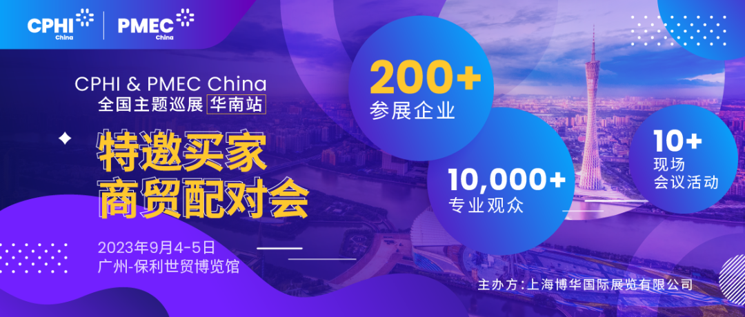 特邀買家商貿配對會報名開啟！為您高效鏈接CPHI廣州展優質展商資源