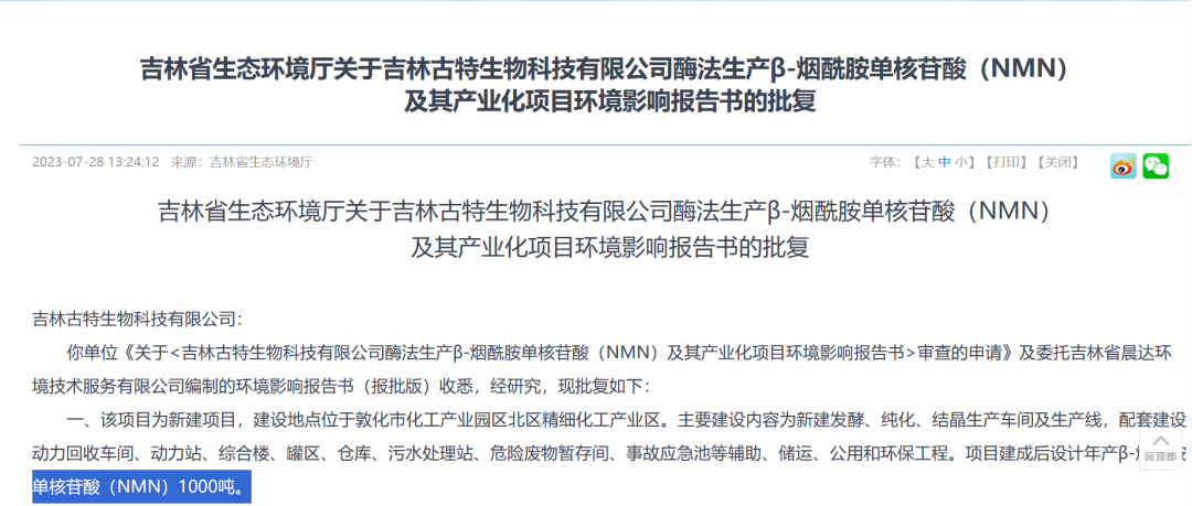 總投資5.8億,年產(chǎn)1000噸NMN產(chǎn)業(yè)化項目獲批復(fù)!