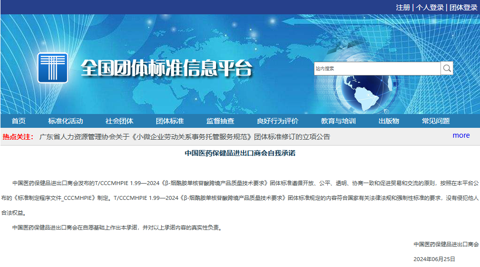 全國團體標準信息平臺中國醫(yī)藥保健品進出口商會自我承諾 全國團體標準信息平臺中國醫(yī)藥保健品進出口商會自我承諾