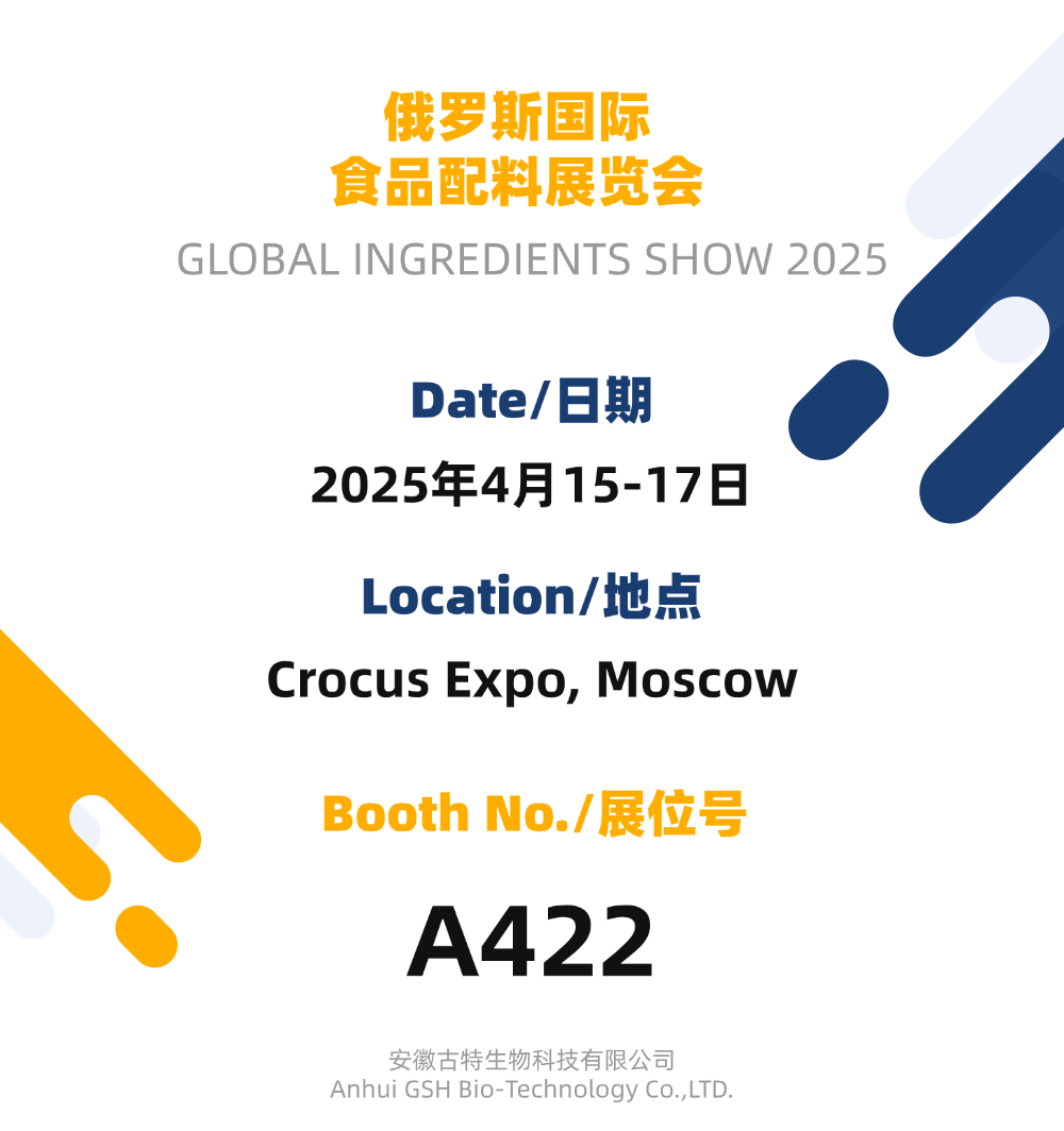 古特生物 俄羅斯國際食品配料展覽會