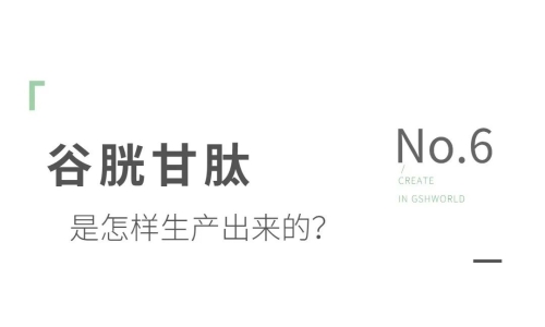 谷胱甘肽是如何生產的？