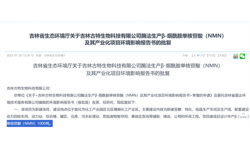 總投資5.8億，年產1000噸NMN產業化項目獲批復！