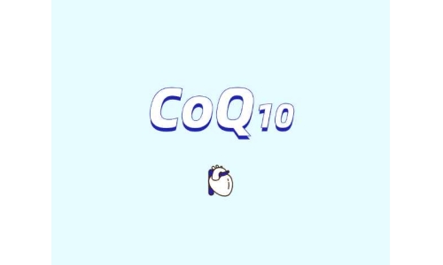 爆火的補充劑原料輔酶Q10安全嗎？